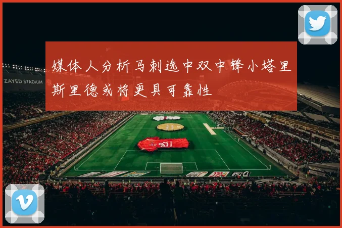 媒体人分析马刺选中双中锋小塔里斯里德或将更具可靠性