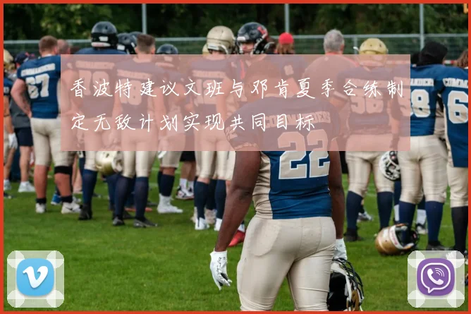 香波特建议文班与邓肯夏季合练制定无敌计划实现共同目标