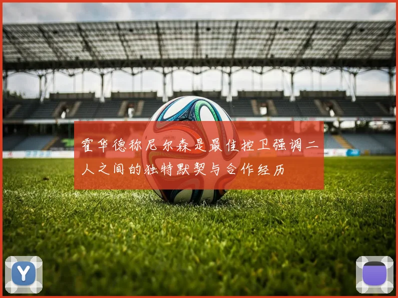 霍华德称尼尔森是最佳控卫强调二人之间的独特默契与合作经历