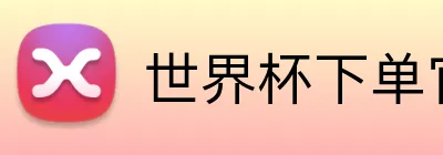 世界杯下单官方网站 Logo